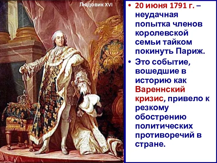 20 июня 1791 г. – неудачная попытка членов королевской семьи