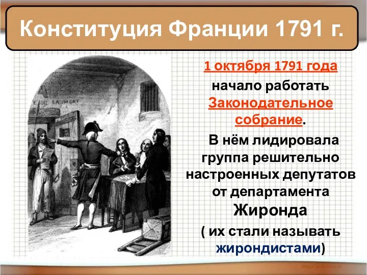 1 октября 1791 года начало работать Законодательное собрание. В нём