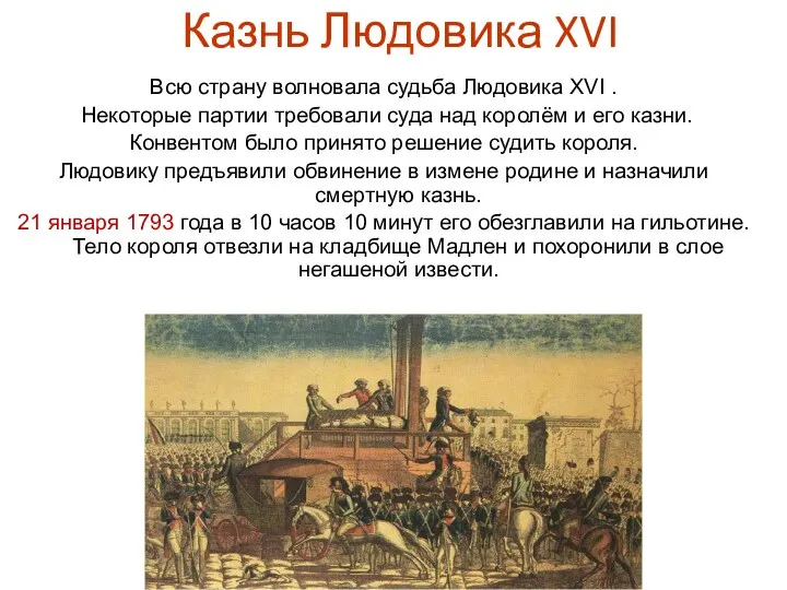 Казнь Людовика XVI Всю страну волновала судьба Людовика XVI .