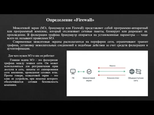 Межсетевой экран (МЭ, брандмауэр или Firewall) представляет собой программно-аппаратный или