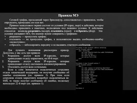 Правила МЭ Сетевой трафик, проходящий через брандмауэр, сопоставляется с правилами,