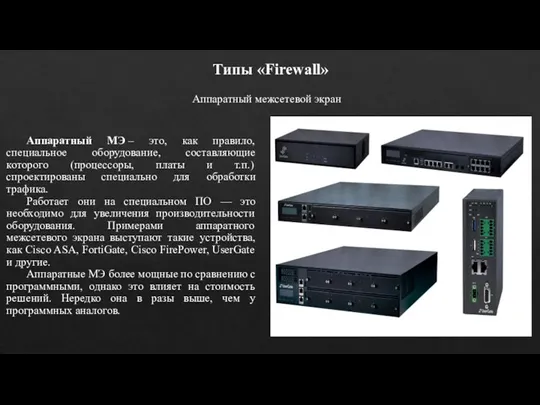 Типы «Firewall» Аппаратный межсетевой экран Аппаратный МЭ – это, как