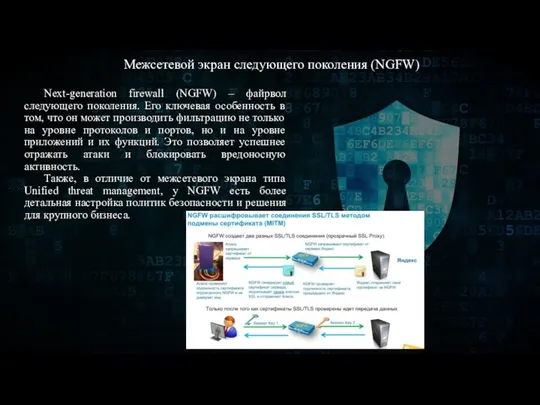 Межсетевой экран следующего поколения (NGFW) Next-generation firewall (NGFW) – файрвол