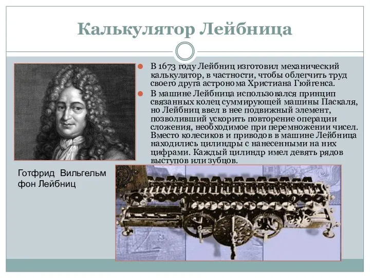 Калькулятор Лейбница В 1673 году Лейбниц изготовил механический калькулятор, в