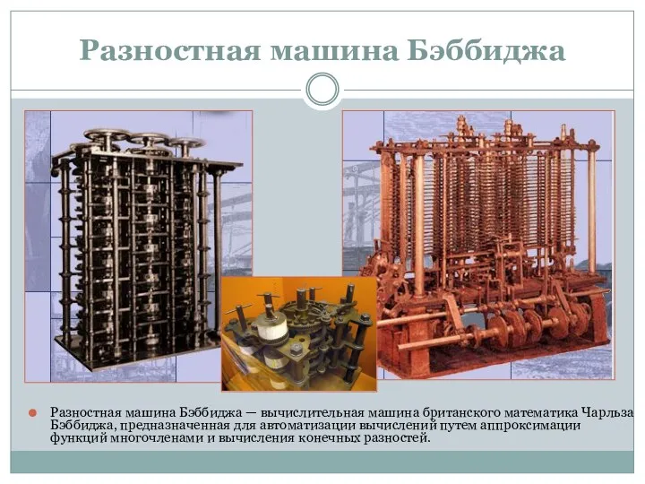 Разностная машина Бэббиджа Разностная машина Бэббиджа — вычислительная машина британского