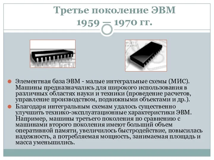 Третье поколение ЭВМ 1959 — 1970 гг. Элементная база ЭВМ