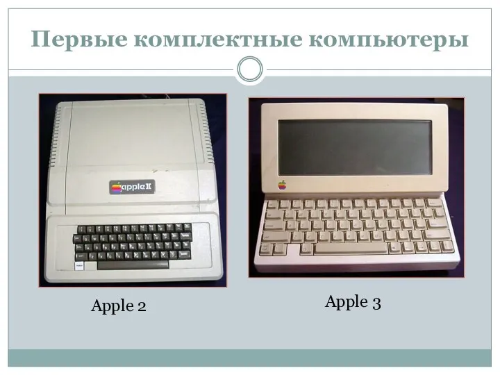 Первые комплектные компьютеры Apple 2 Apple 3