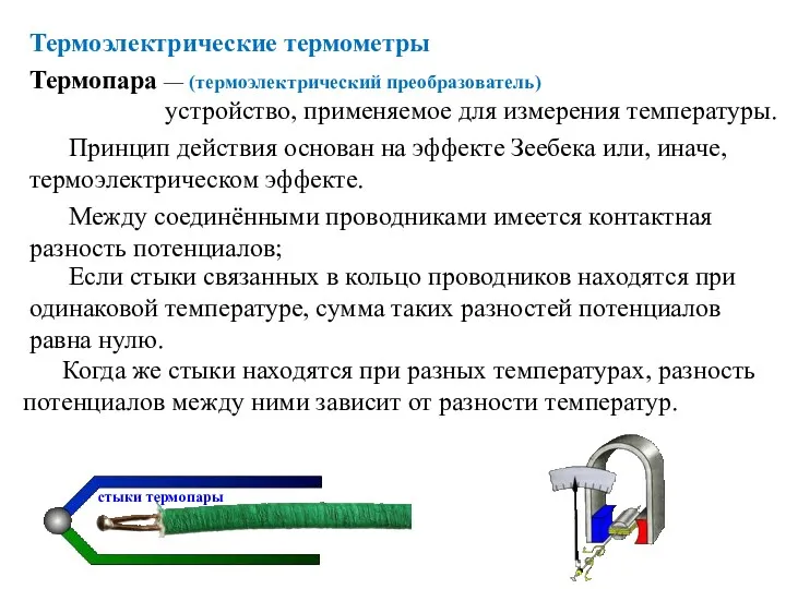 устройство, применяемое для измерения температуры. Термопара — (термоэлектрический преобразователь) Принцип