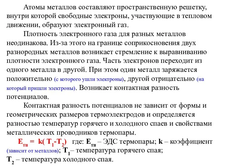 Атомы металлов составляют пространственную решетку, внутри которой свободные электроны, участвующие