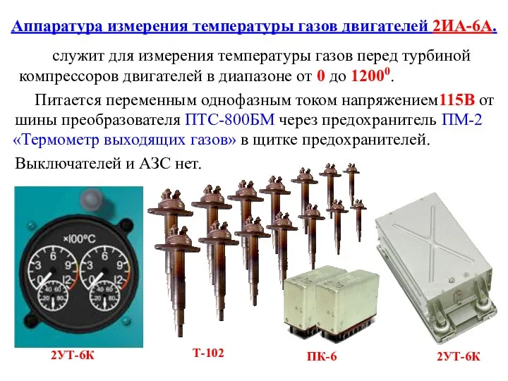 Аппаратура измерения температуры газов двигателей 2ИА-6А. служит для измерения температуры