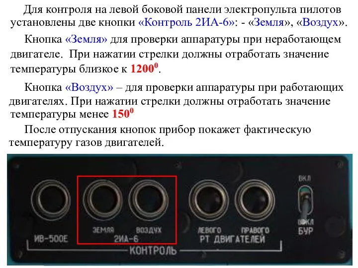 температуру газов двигателей. Для контроля на левой боковой панели электропульта