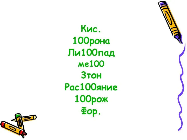 Кис. 100рона Ли100пад ме100 3тон Рас100яние 100рож Фор.