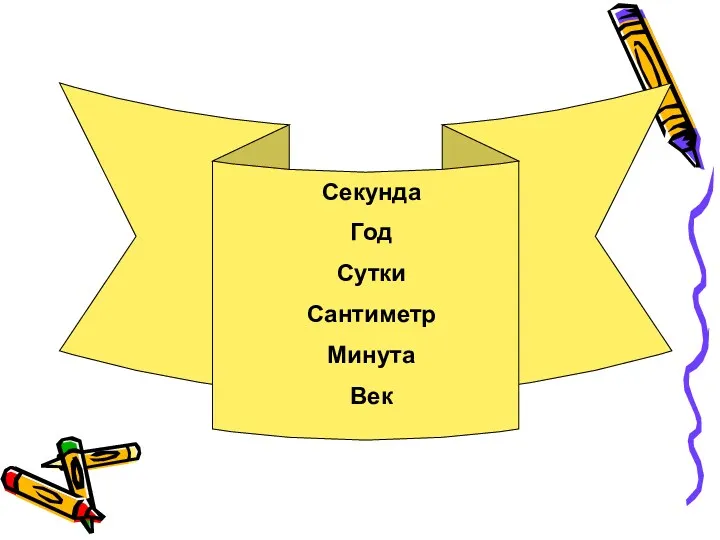 Секунда Год Сутки Сантиметр Минута Век