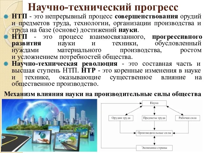 Научно-технический прогресс НТП - это непрерывный процесс совершенствования орудий и