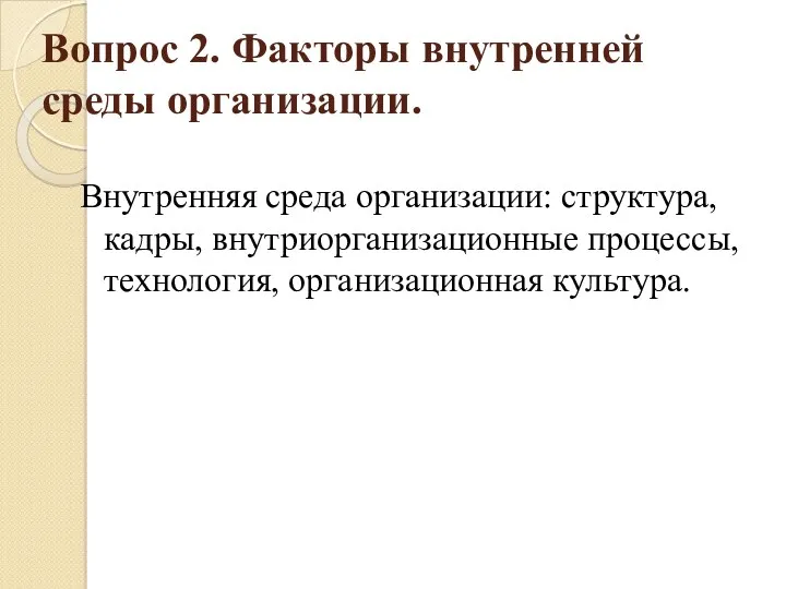 Вопрос 2. Факторы внутренней среды организации. Внутренняя среда организации: структура, кадры, внутриорганизационные процессы, технология, организационная культура.