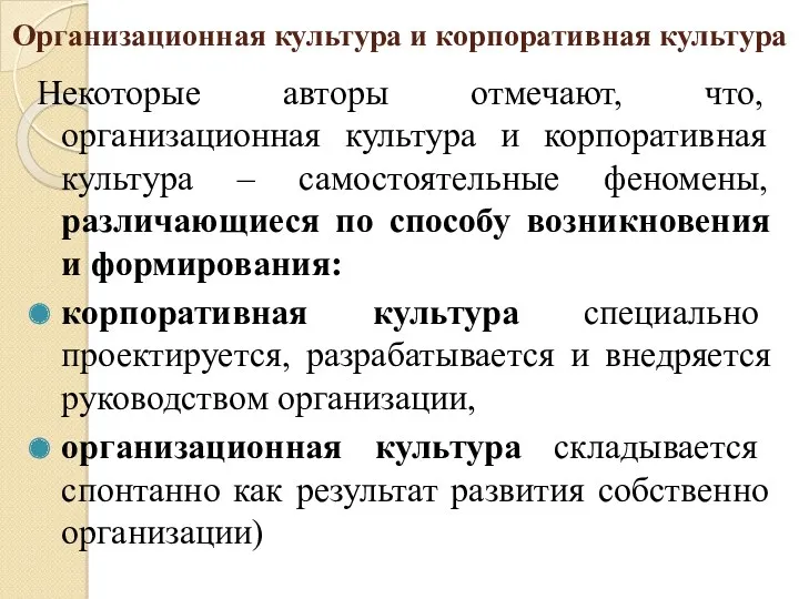 Организационная культура и корпоративная культура Некоторые авторы отмечают, что, организационная