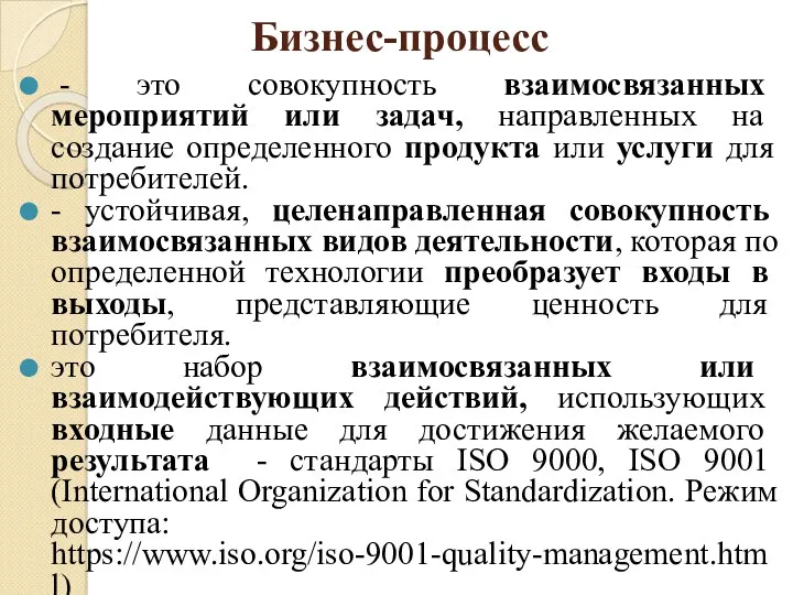 Бизнес-процесс - это совокупность взаимосвязанных мероприятий или задач, направленных на