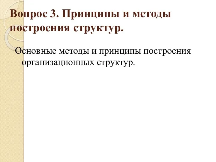 Вопрос 3. Принципы и методы построения структур. Основные методы и принципы построения организационных структур.