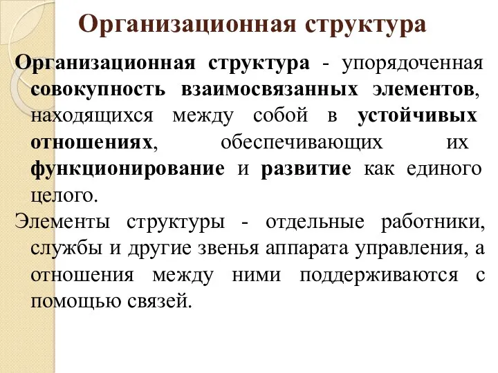 Организационная структура Организационная структура - упорядоченная совокупность взаимосвязанных элементов, находящихся