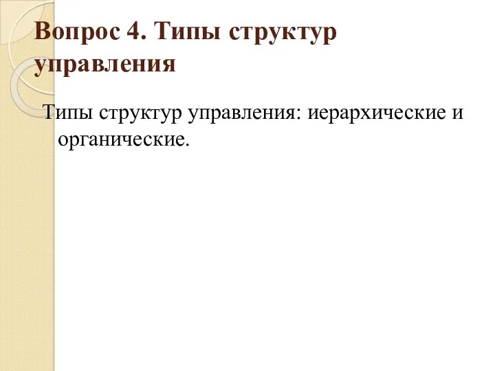 Вопрос 4. Типы структур управления Типы структур управления: иерархические и органические.