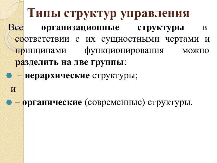 Типы структур управления Все организационные структуры в соответствии с их