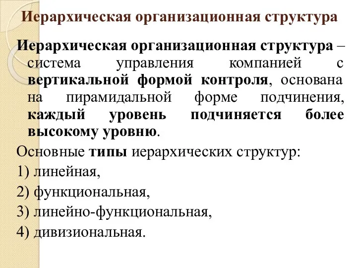 Иерархическая организационная структура Иерархическая организационная структура – система управления компанией