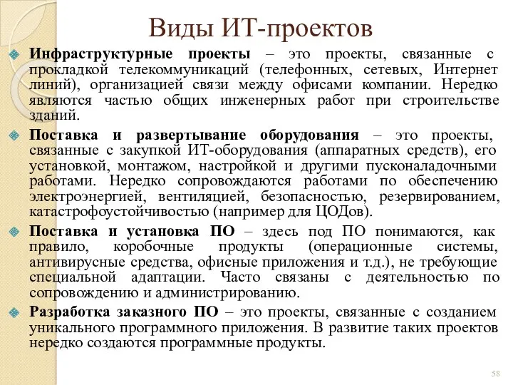 Виды ИТ-проектов Инфраструктурные проекты – это проекты, связанные с прокладкой