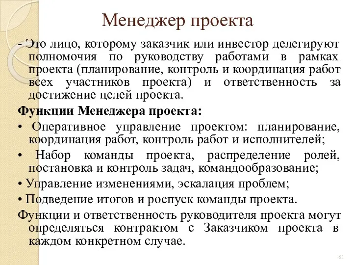 Менеджер проекта - Это лицо, которому заказчик или инвестор делегируют