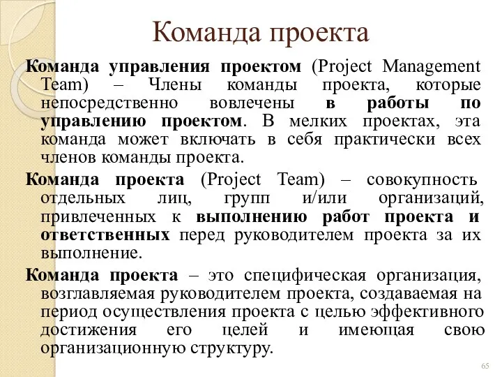 Команда проекта Команда управления проектом (Project Management Team) – Члены