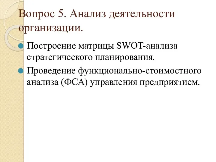 Вопрос 5. Анализ деятельности организации. Построение матрицы SWOT-анализа стратегического планирования. Проведение функционально-стоимостного анализа (ФСА) управления предприятием.