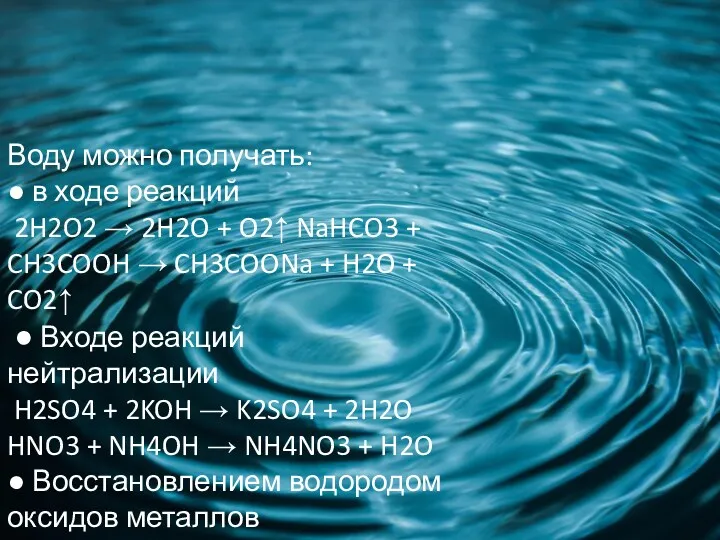 Воду можно получать: ● в ходе реакций 2H2O2 → 2H2O