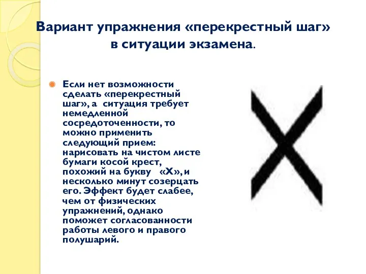 Вариант упражнения «перекрестный шаг» в ситуации экзамена. Если нет возможности