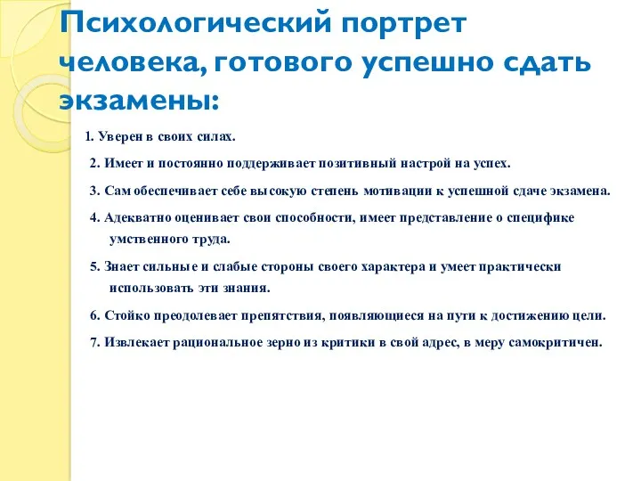 Психологический портрет человека, готового успешно сдать экзамены: 1. Уверен в