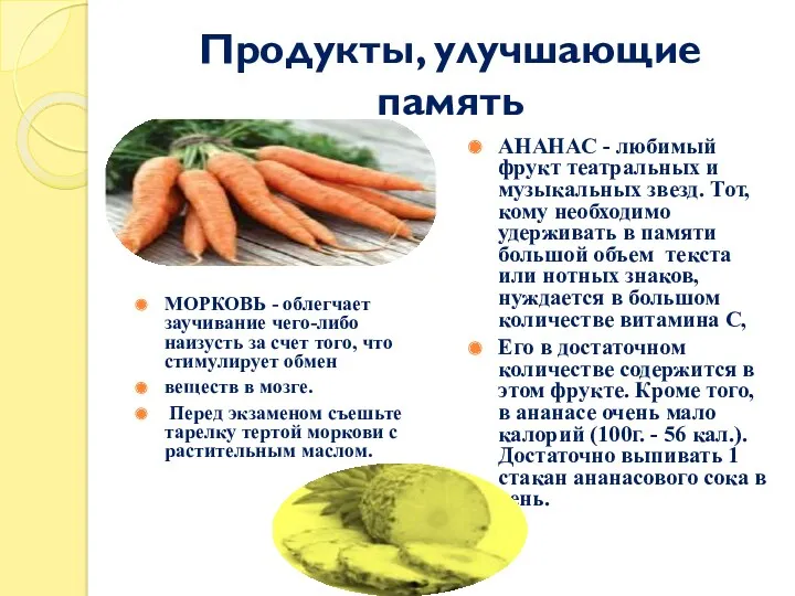 Продукты, улучшающие память МОРКОВЬ - облегчает заучивание чего-либо наизусть за