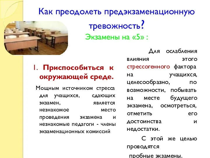 Как преодолеть предэкзаменационную тревожность? Экзамены на «5» : 1. Приспособиться