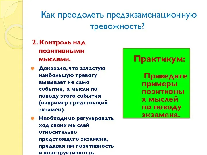 Как преодолеть предэкзаменационную тревожность? 2. Контроль над позитивными мыслями. Доказано,