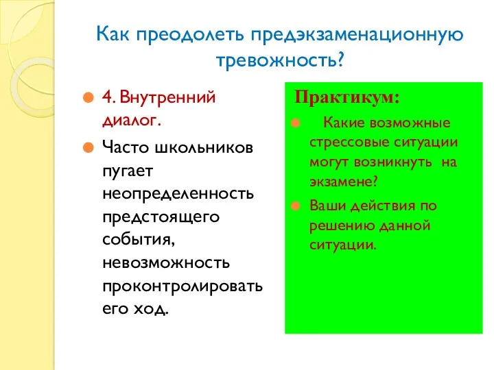 Как преодолеть предэкзаменационную тревожность? 4. Внутренний диалог. Часто школьников пугает