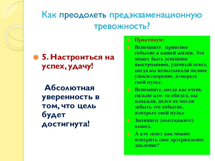 Как преодолеть предэкзаменационную тревожность? 5. Настроиться на успех, удачу! Абсолютная