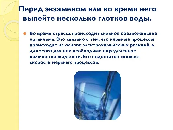 Перед экзаменом или во время него выпейте несколько глотков воды.