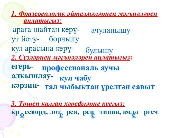 1. Фразеоеологик әйтелмәләрнең мәгънәләрен аңлатыгыз: арага шайтан керү- ут йоту-