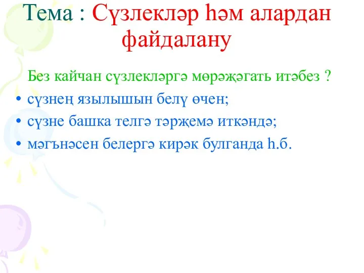 Тема : Сүзлекләр һәм алардан файдалану Без кайчан сүзлекләргә мөрәҗәгать