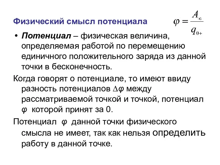 Физический смысл потенциала Потенциал – физическая величина, определяемая работой по