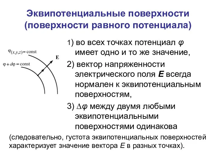 Эквипотенциальные поверхности (поверхности равного потенциала) 1) во всех точках потенциал