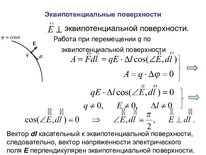 Эквипотенциальные поверхности эквипотенциальной поверхности. Работа при перемещении q по эквипотенциальной