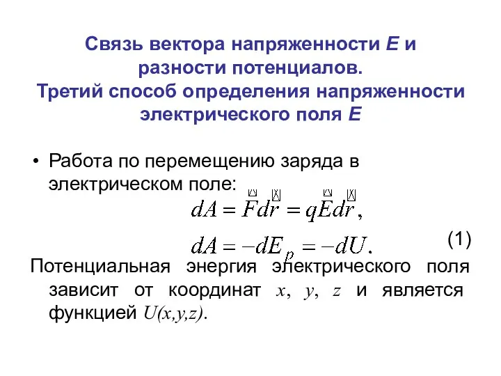 Связь вектора напряженности Е и разности потенциалов. Третий способ определения