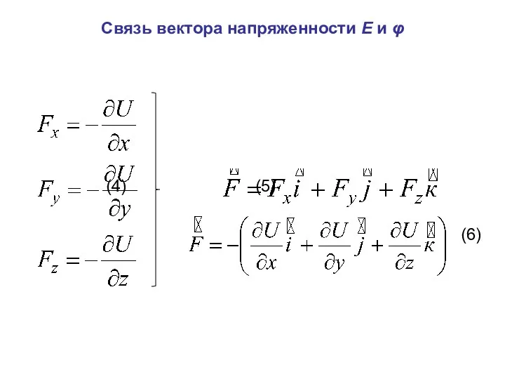 Связь вектора напряженности Е и φ (4) (5) (6)