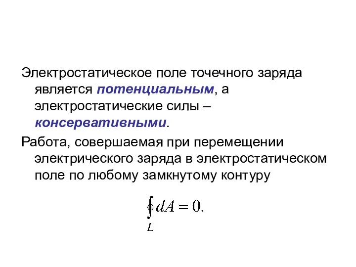 Электростатическое поле точечного заряда является потенциальным, а электростатические силы –