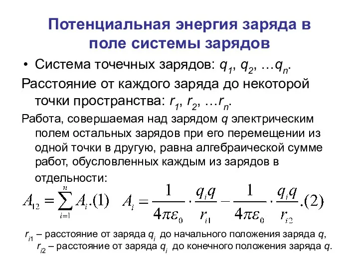 Потенциальная энергия заряда в поле системы зарядов Система точечных зарядов: