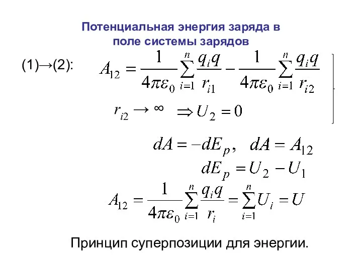 Потенциальная энергия заряда в поле системы зарядов (1)→(2): ri2 → ∞ Принцип суперпозиции для энергии.