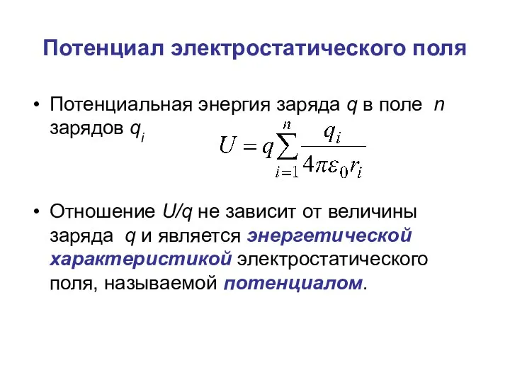 Потенциал электростатического поля Потенциальная энергия заряда q в поле n